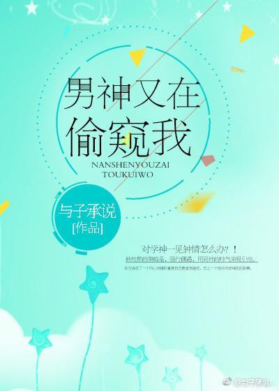男神又在偷瞄我封面