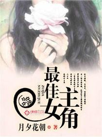 最佳女主角封面