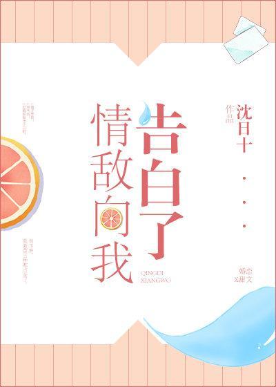 情敌向我告白了封面