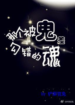 那个被鬼差勾错的魂封面