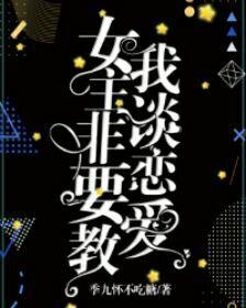 女主非要教我谈恋爱（快穿gl）封面