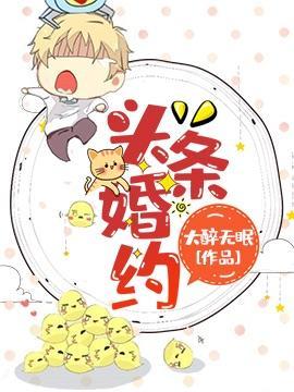 头条婚约封面