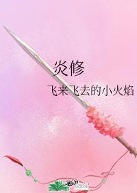 炎修封面