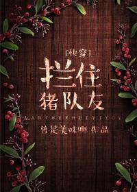 [快穿]拦住猪队友封面