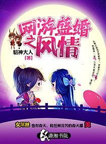 网游盛婚之风情封面