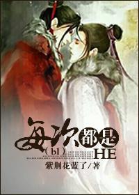 （bl穿）每次都是HE封面