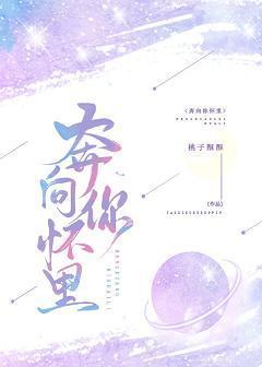 奔向你怀里封面
