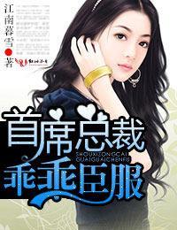 首席总裁，乖乖臣服封面