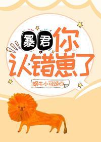 暴君,你认错崽了!封面