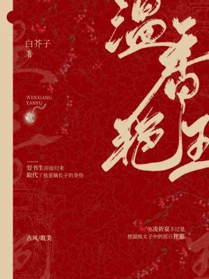 温香艷玉封面