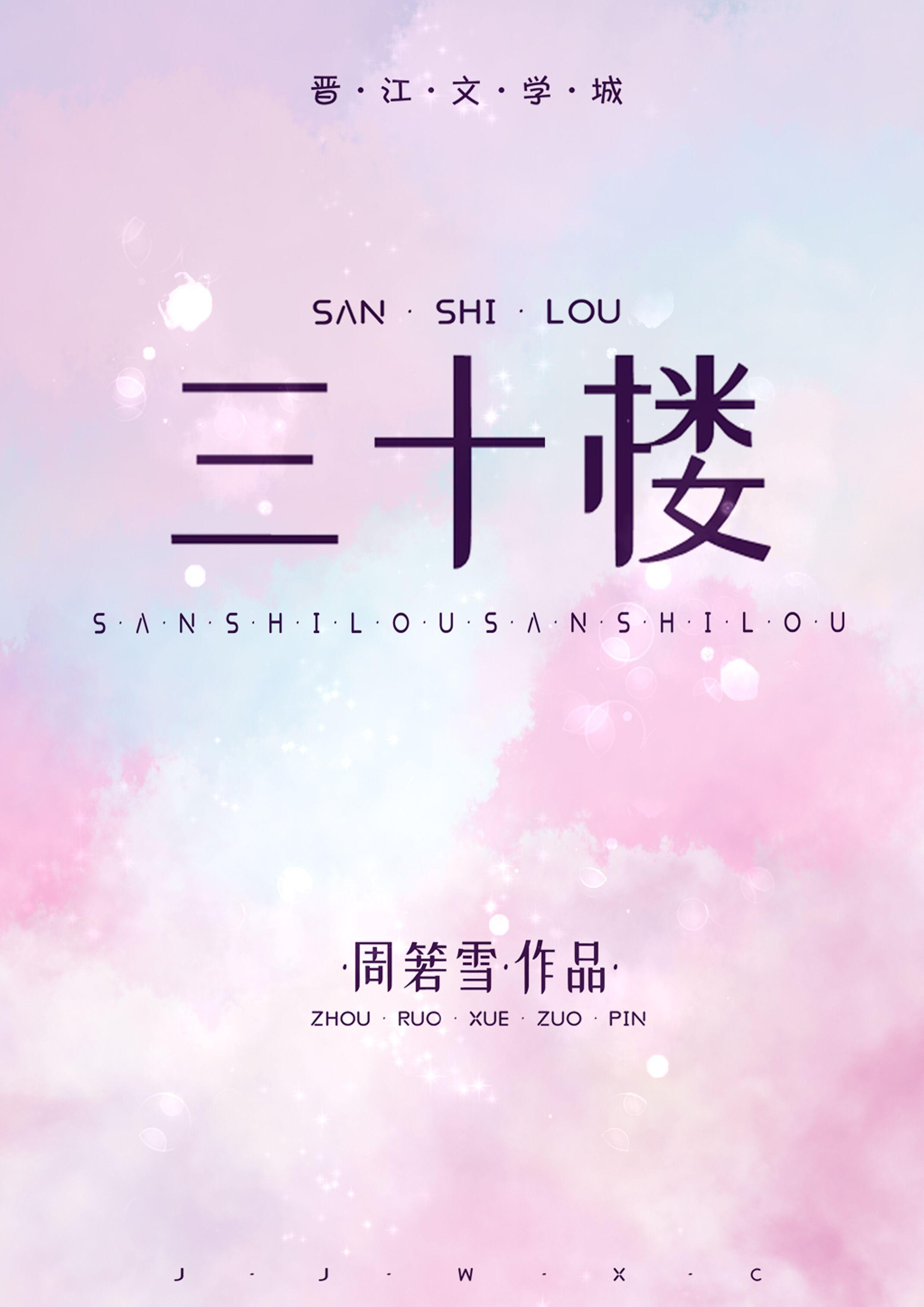 三十楼封面