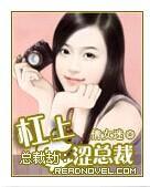 杠上涩总裁封面