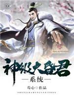 神级大昏君系统封面