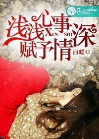 浅浅心事,赋予情深封面