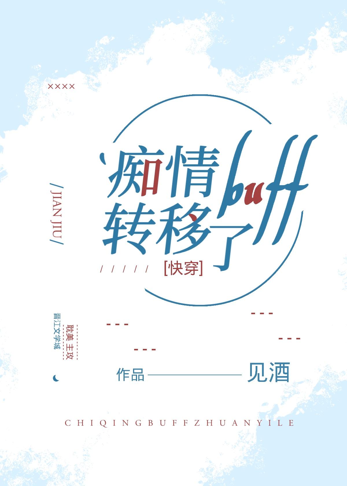 痴情buff转移了[快穿]封面