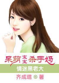 情迷黑老大：呆萌宝宝杀手妈封面