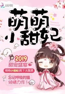 甜妃九九封面