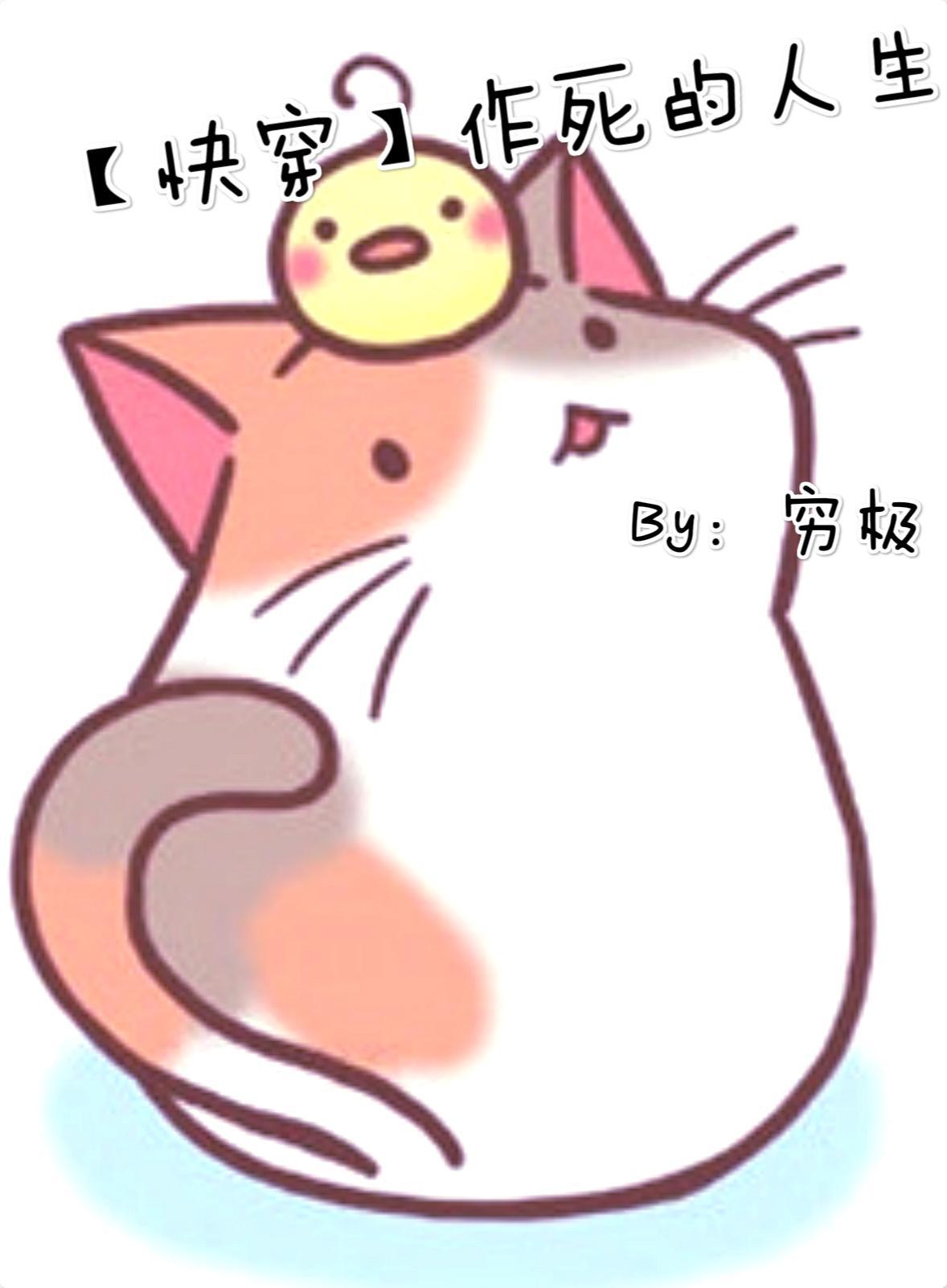 快穿作死的人生封面