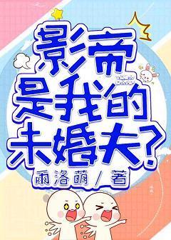 国民影帝是我的未婚夫?!封面