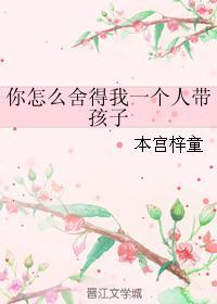 你怎么舍得我一个人带孩子封面