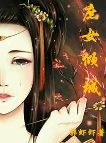 庶女倾城封面