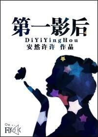 第一影后封面