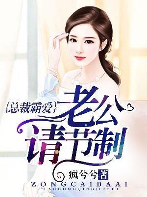 总裁霸爱，老公请节制封面