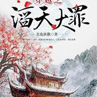 穿越之滔天大罪封面