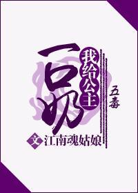 我给公主一口奶(五毒)封面