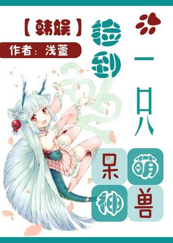 [韩娱]捡到一只呆萌神兽封面