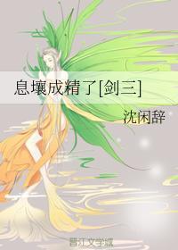 息壤成精了[剑三]封面