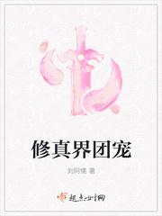 修真界团宠封面