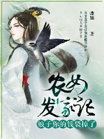 农女发家记，娘子你的钱袋掉了封面