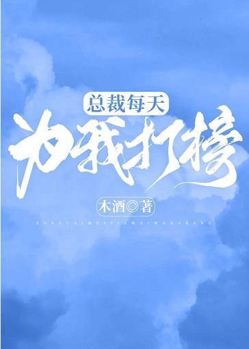 总裁每天为我打榜封面