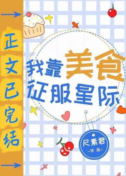 我靠美食征服星际封面