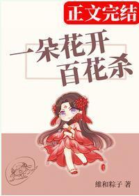 一朵花开百花杀封面