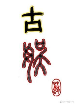 穿去古代搞古娱封面