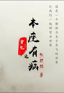 重生之本座有病封面