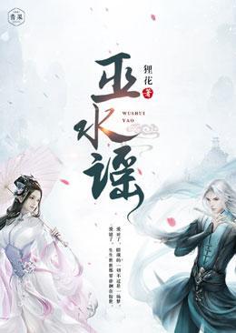 巫水谣封面