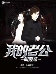 我的老公叫废柴封面