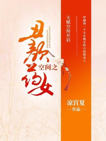 空间之丑颜药女封面