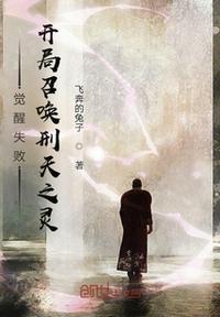 觉醒失败,开局召唤刑天之灵封面