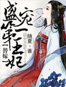 替嫁，盛宠第一王妃封面