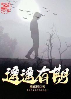 遥遥有期封面