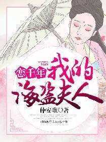 恋千年：我的海盗夫人封面