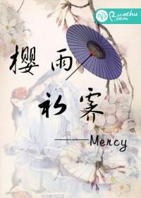 樱雨初霁封面
