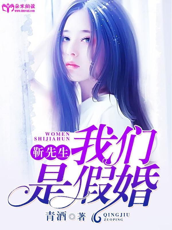 靳先生，我们是假婚封面