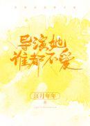 导演她谁都不爱封面