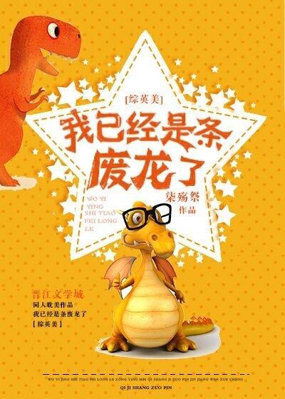 [综英美]我已经是条废龙了封面