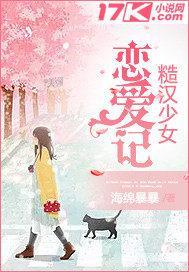 糙汉少女恋爱记封面
